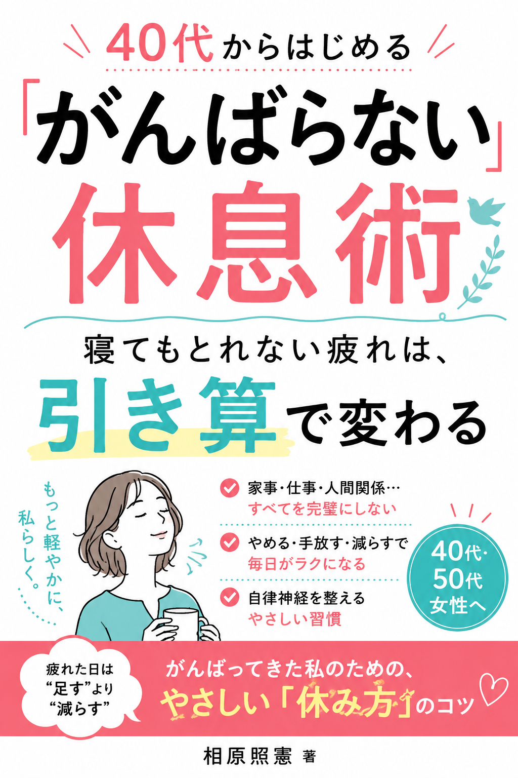 書籍『40代からはじめる「がんばらない」休息術』表紙