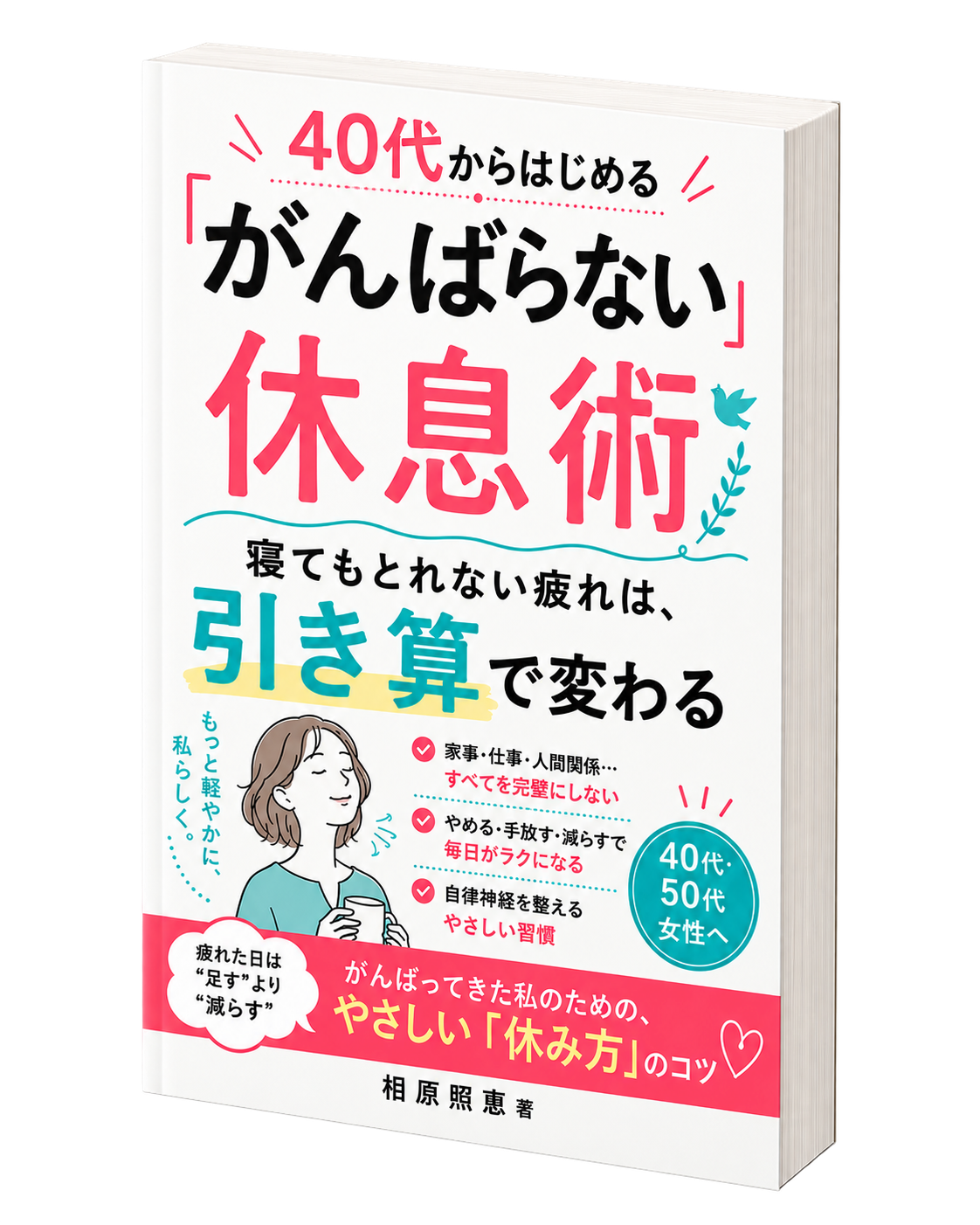 相原照憲著 Amazonで販売中『40代からはじめる「がんばらない」休息術』