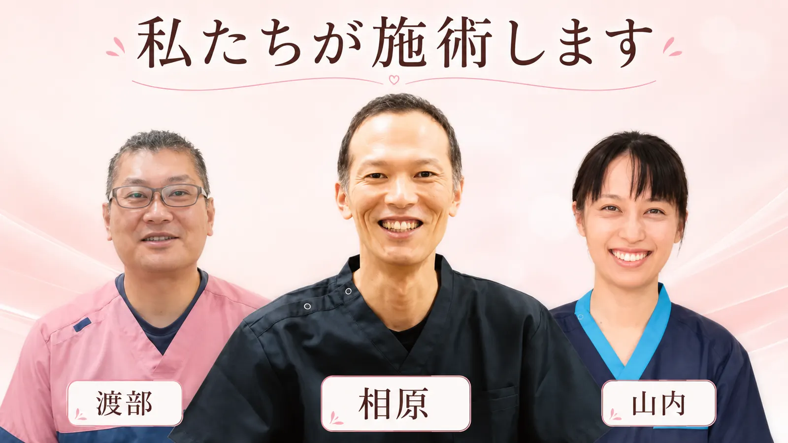 あい整体院久枝の施術スタッフ