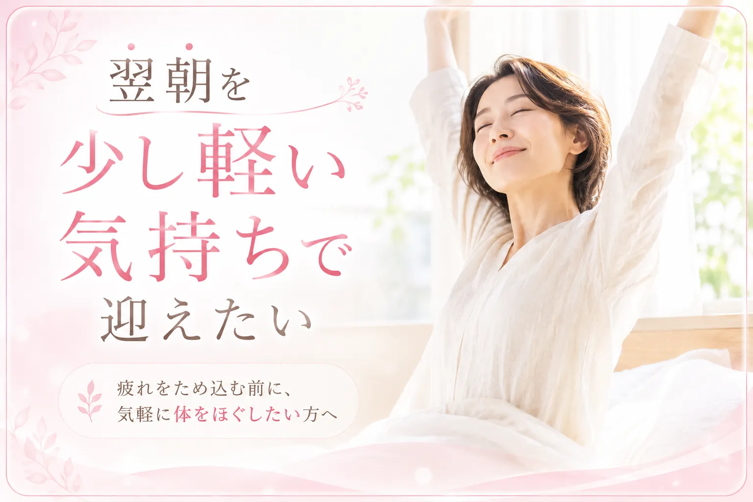 翌朝を少し軽い気持ちで迎えたい