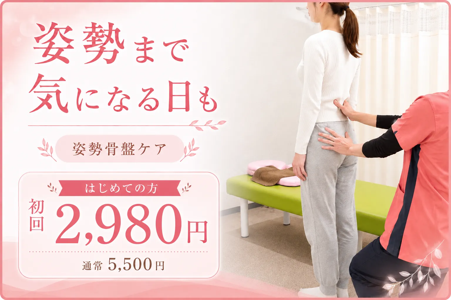 姿勢骨盤ケア 揉みほぐしと骨盤矯正