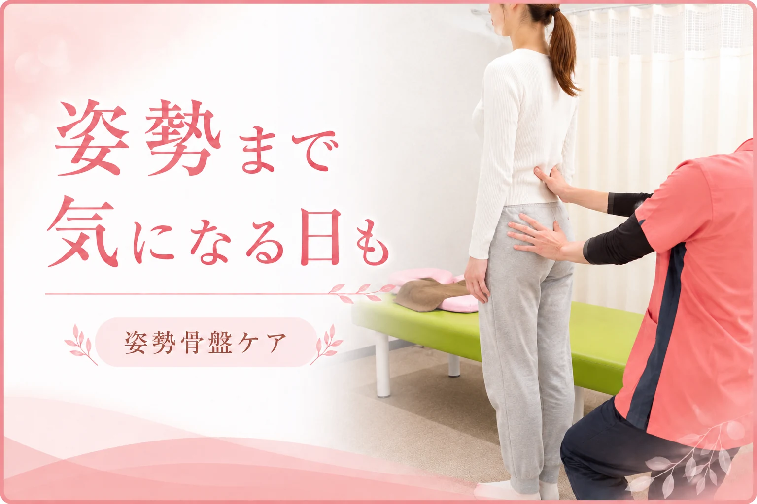 姿勢や骨盤まわりを確認している姿勢骨盤ケアのイメージ