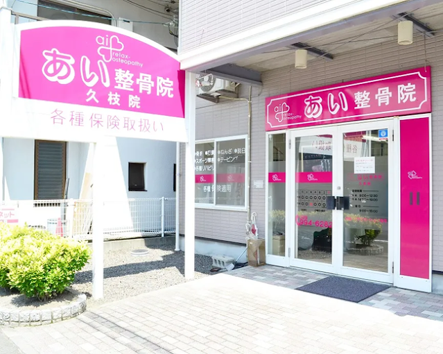 あい整体院久枝の店舗外観