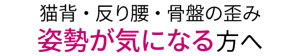 猫背・骨盤の歪み 姿勢が気になる方へ