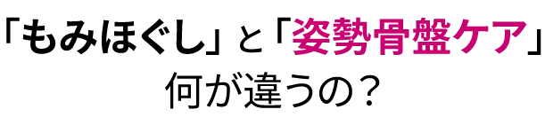 もみほぐしと姿勢骨盤ケアの違い