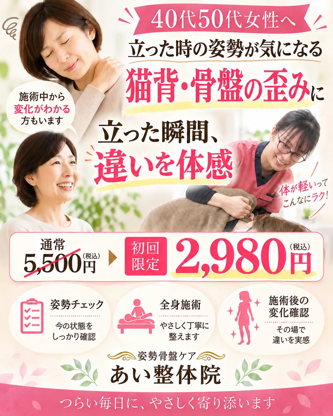 あい整体院久枝の姿勢骨盤ケア 女性施術者